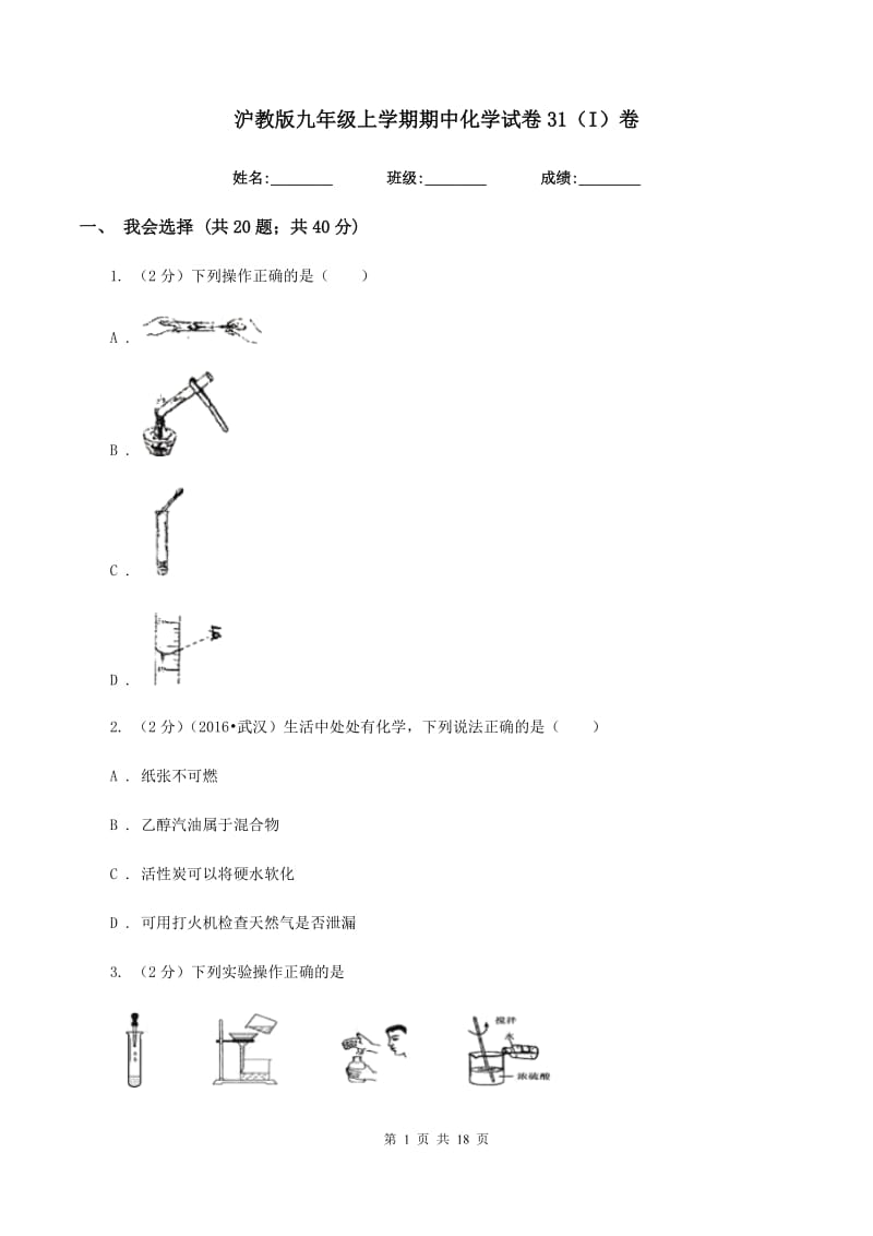 沪教版九年级上学期期中化学试卷31（I）卷.doc_第1页