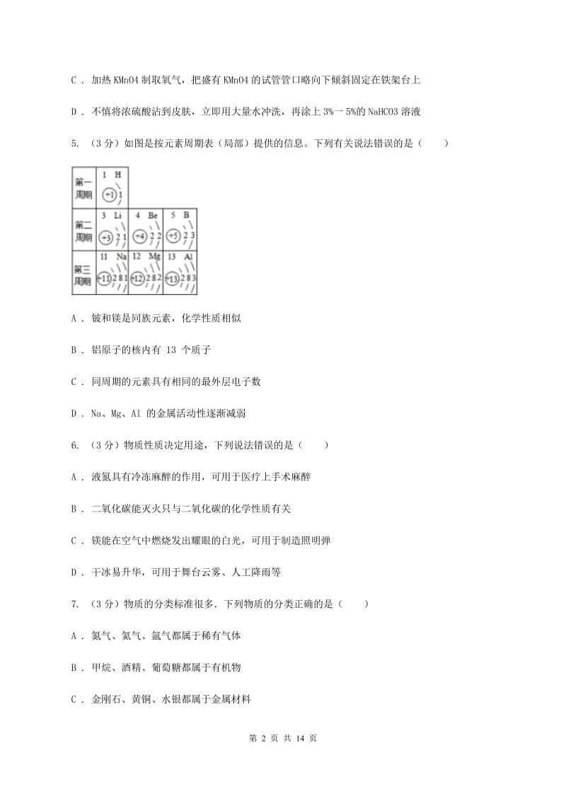 2020届初中学生学业水平考试化学模拟试题四C卷.doc_第2页