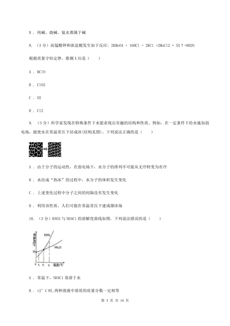 2020届初中学生学业水平考试化学模拟试题四C卷.doc_第3页