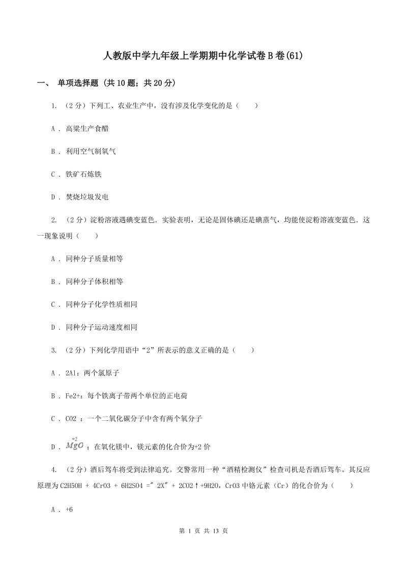 人教版中学九年级上学期期中化学试卷B卷(61).doc_第1页