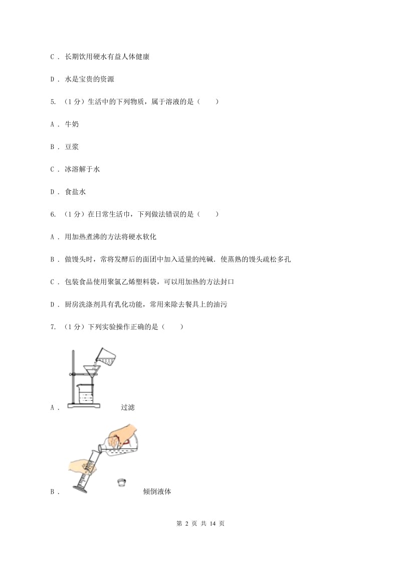 人教版2019-2020学年九年级上学期化学第一次月考试卷（五四学制）A卷.doc_第2页