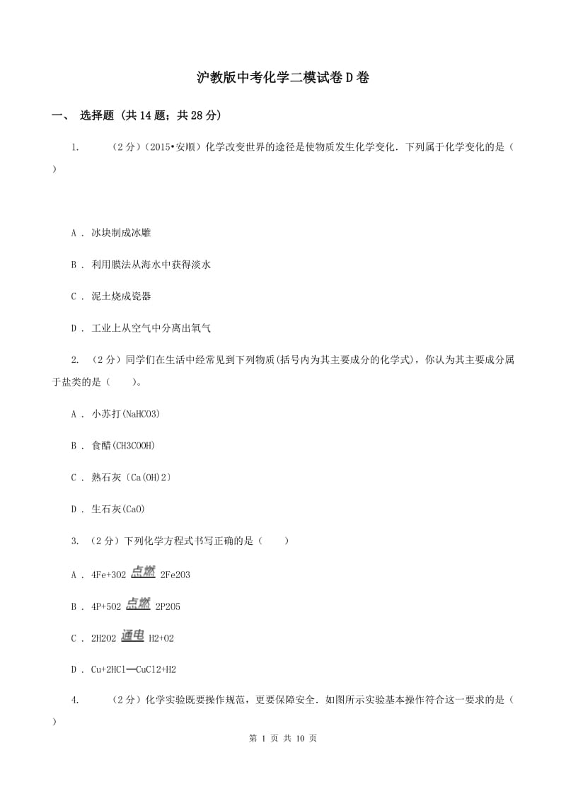 沪教版中考化学二模试卷D卷.doc_第1页