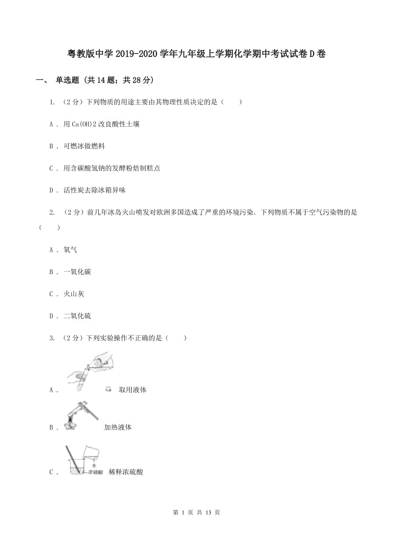 粤教版中学2019-2020学年九年级上学期化学期中考试试卷D卷 .doc_第1页