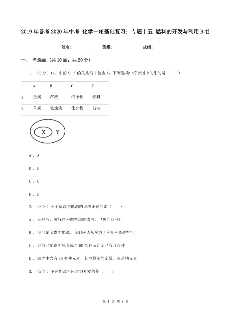 2019年备考2020年中考 化学一轮基础复习：专题十五 燃料的开发与利用B卷.doc_第1页