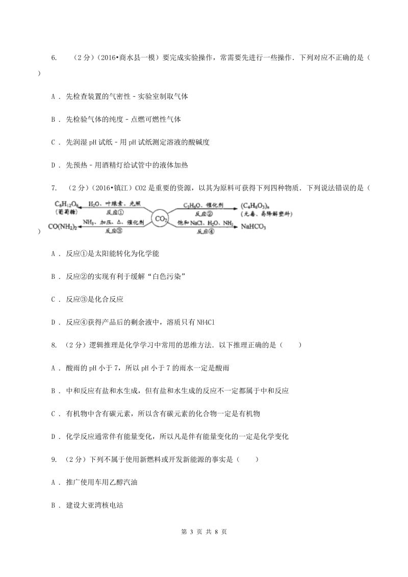 2019年备考2020年中考 化学一轮基础复习：专题十五 燃料的开发与利用B卷.doc_第3页