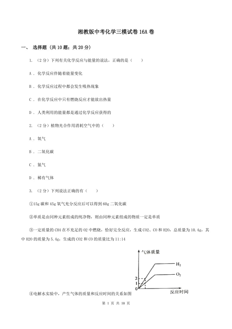 湘教版中考化学三模试卷16A卷.doc_第1页