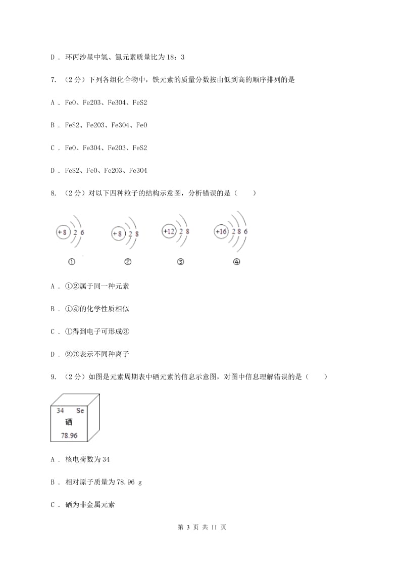 人教版九年级上学期化学期中考试试卷（II ）卷(7).doc_第3页