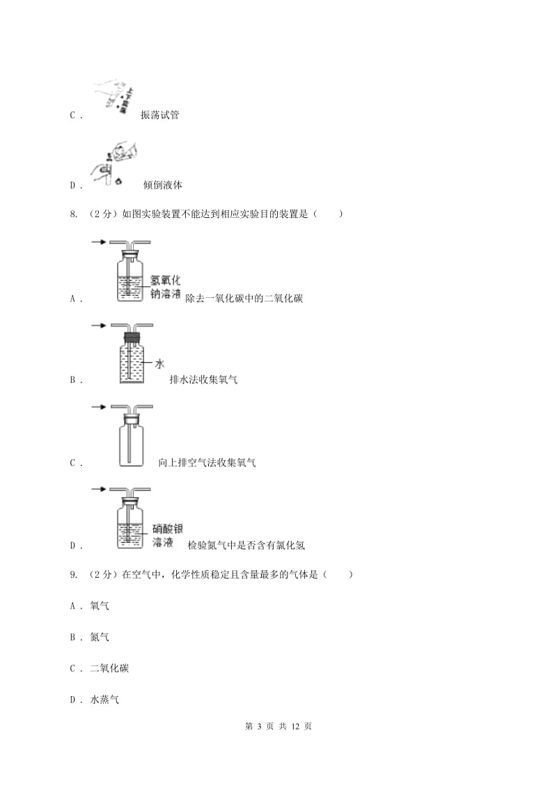 人教版2019-2020学年九年级上学期化学第一次月考考试试卷B卷.doc_第3页