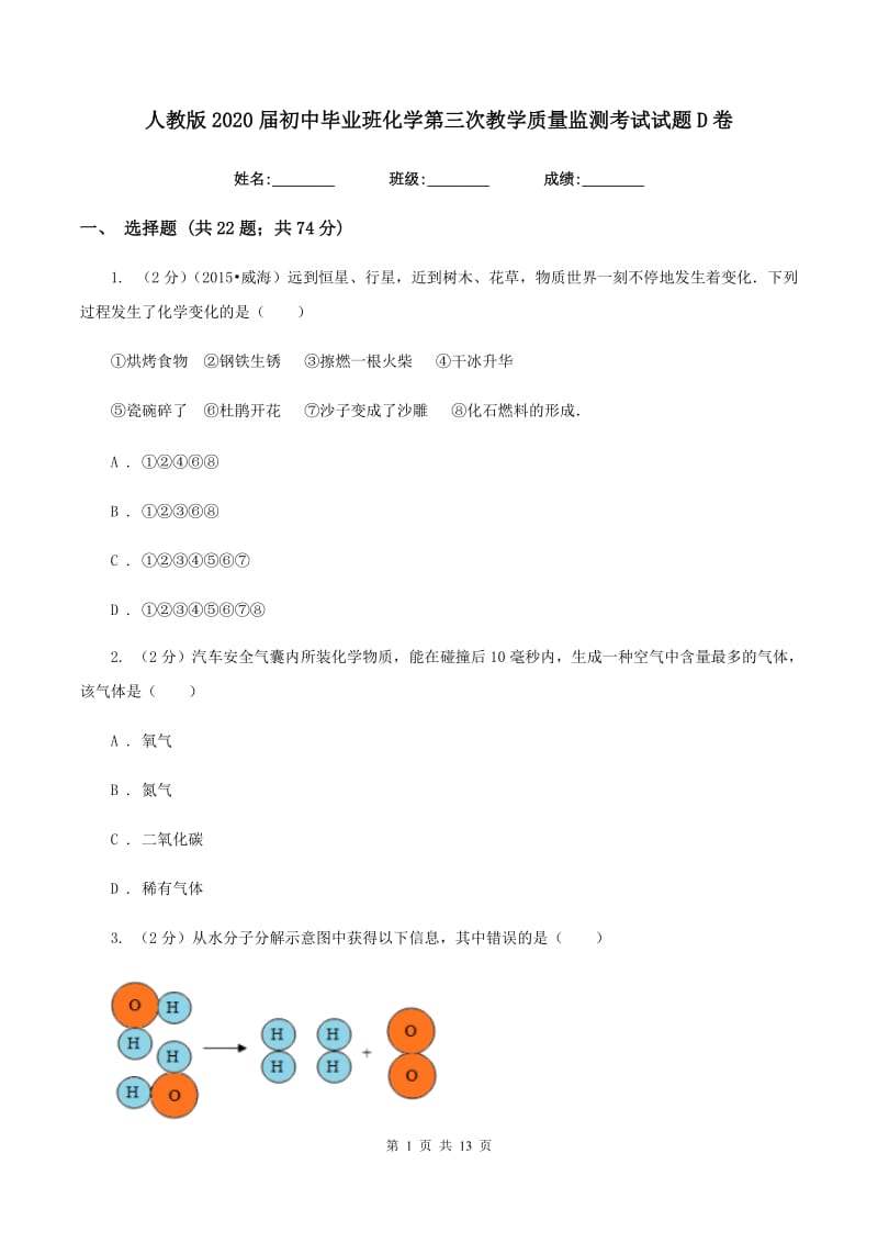 人教版2020届初中毕业班化学第三次教学质量监测考试试题D卷.doc_第1页