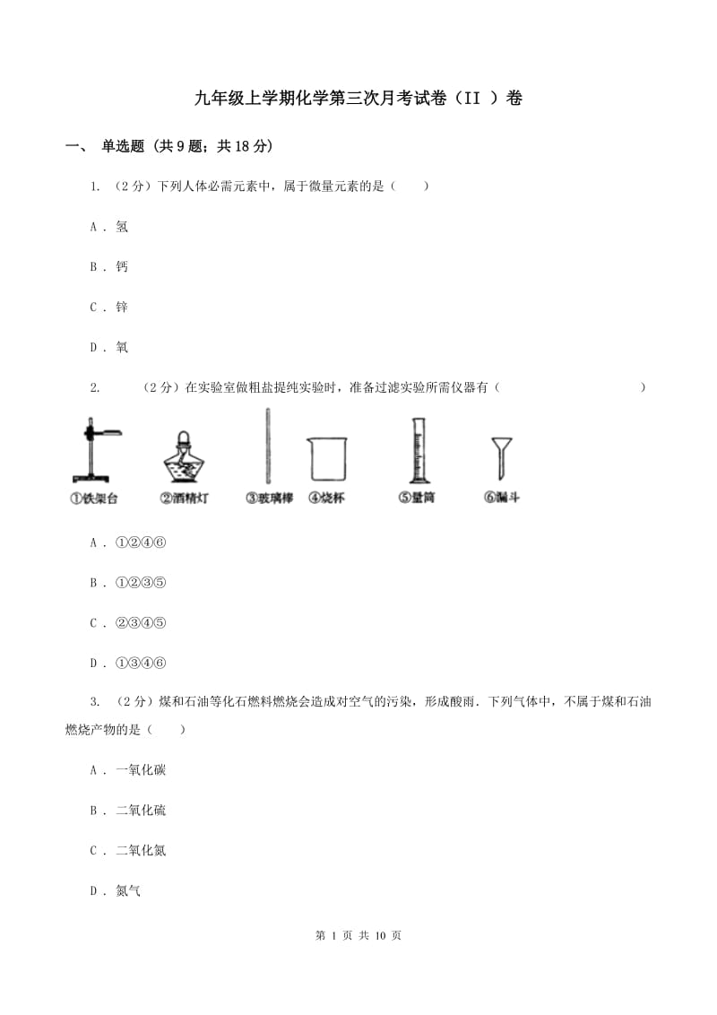 九年级上学期化学第三次月考试卷（II ）卷 .doc_第1页