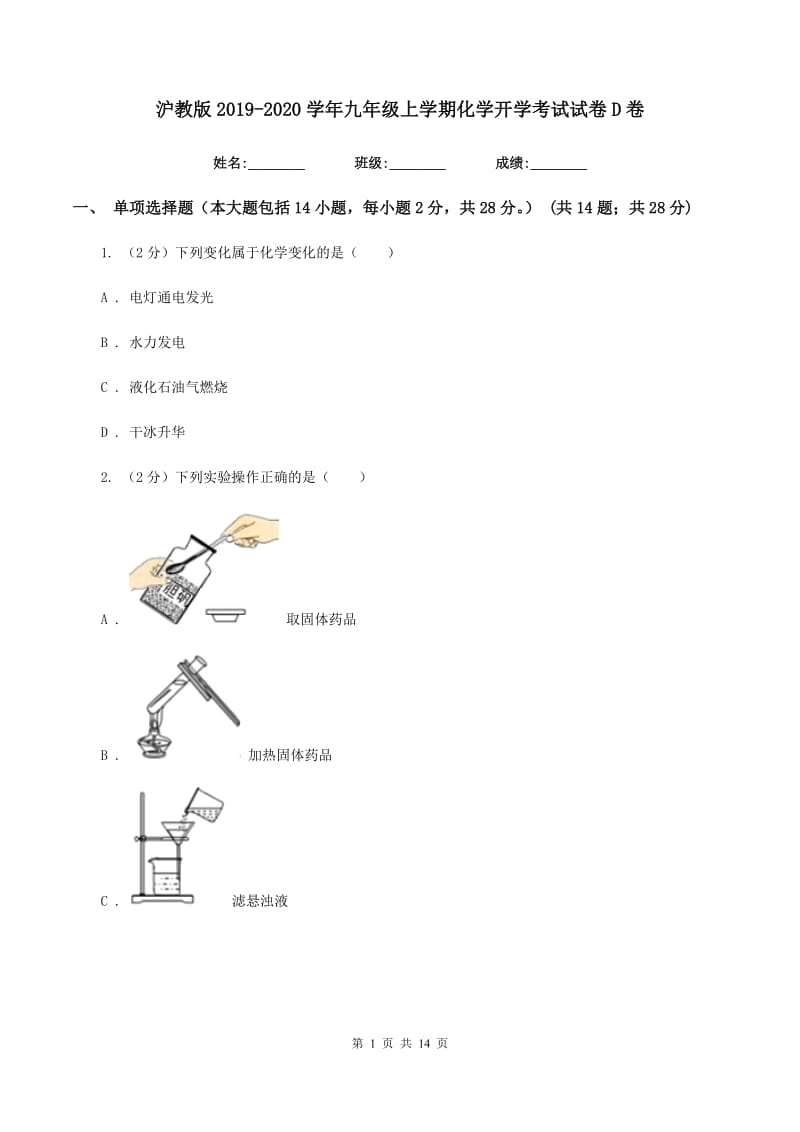 沪教版2019-2020学年九年级上学期化学开学考试试卷D卷.doc_第1页