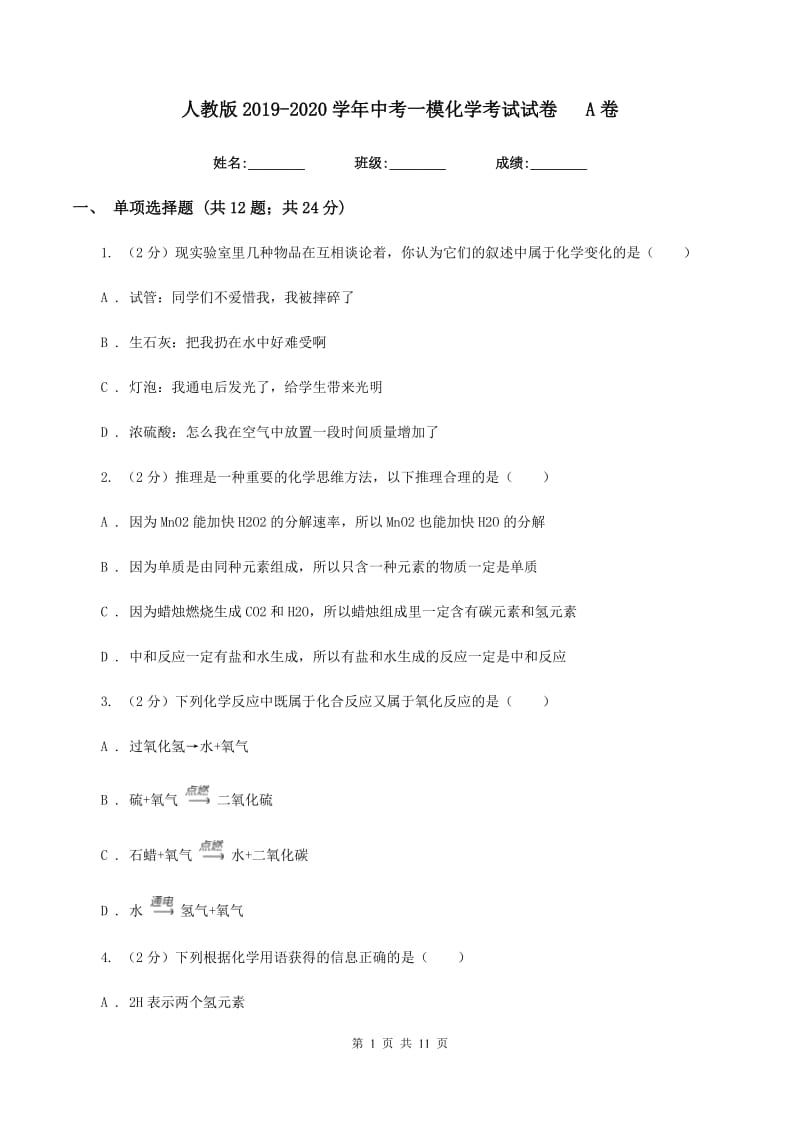 人教版2019-2020学年中考一模化学考试试卷A卷.doc_第1页