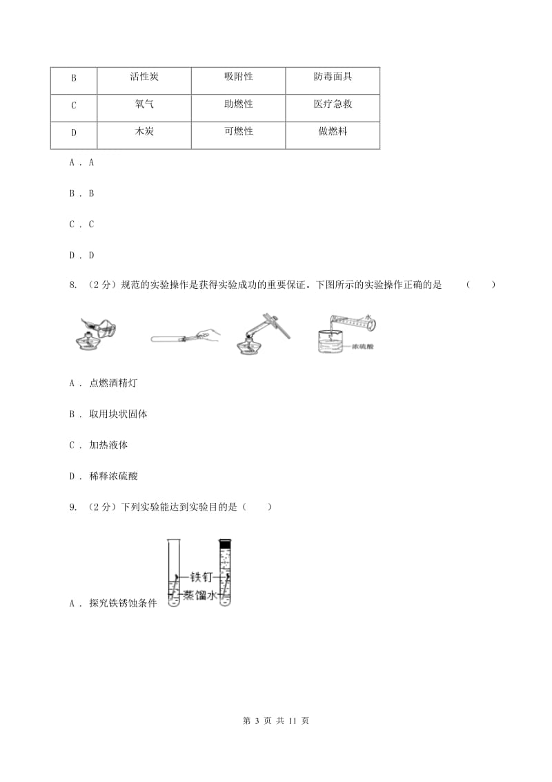 人教版2019-2020学年九年级上学期化学第一次月考考试试卷C卷 .doc_第3页