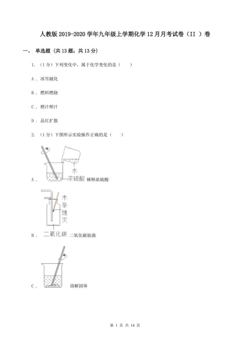 人教版2019-2020学年九年级上学期化学12月月考试卷（II ）卷.doc_第1页