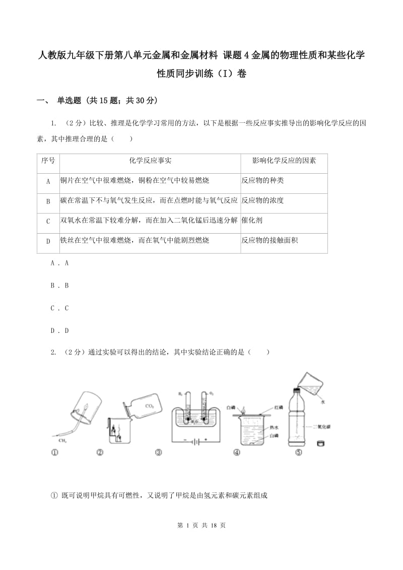 人教版九年级下册第八单元金属和金属材料 课题4金属的物理性质和某些化学性质同步训练（I）卷.doc_第1页