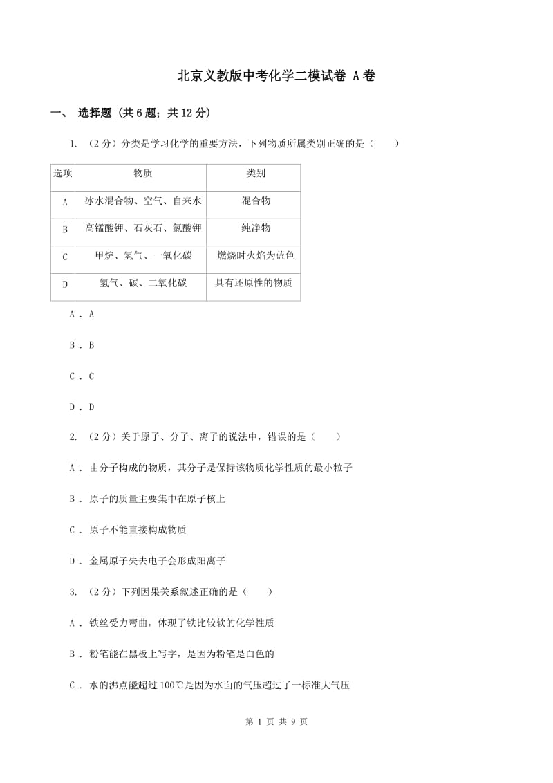 北京义教版中考化学二模试卷 A卷.doc_第1页