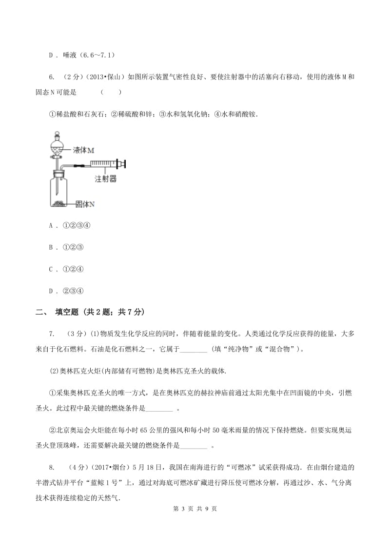 北京义教版中考化学二模试卷 A卷.doc_第3页