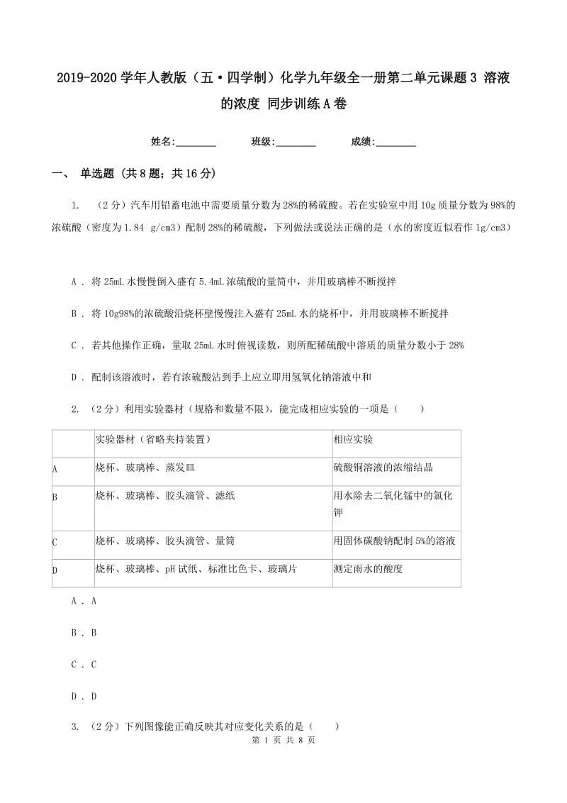 2019-2020学年人教版（五·四学制）化学九年级全一册第二单元课题3 溶液的浓度 同步训练A卷.doc_第1页