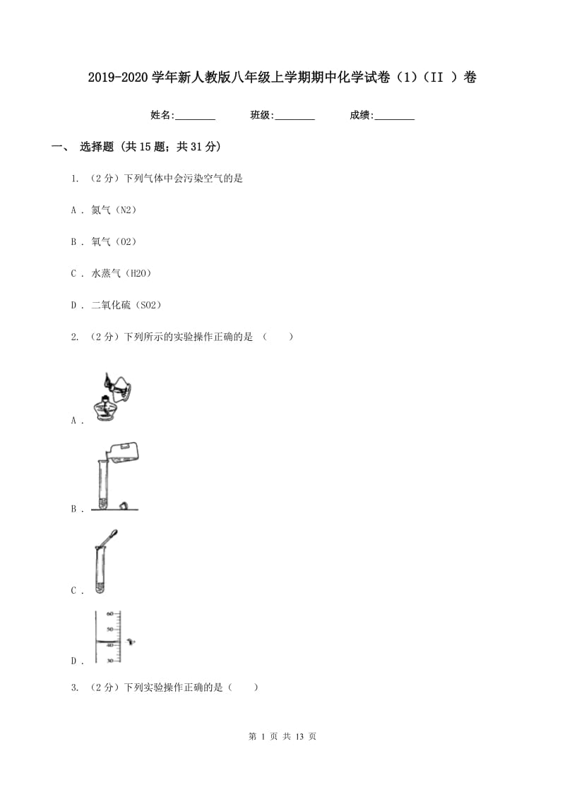 2019-2020学年新人教版八年级上学期期中化学试卷（1）（II ）卷.doc_第1页