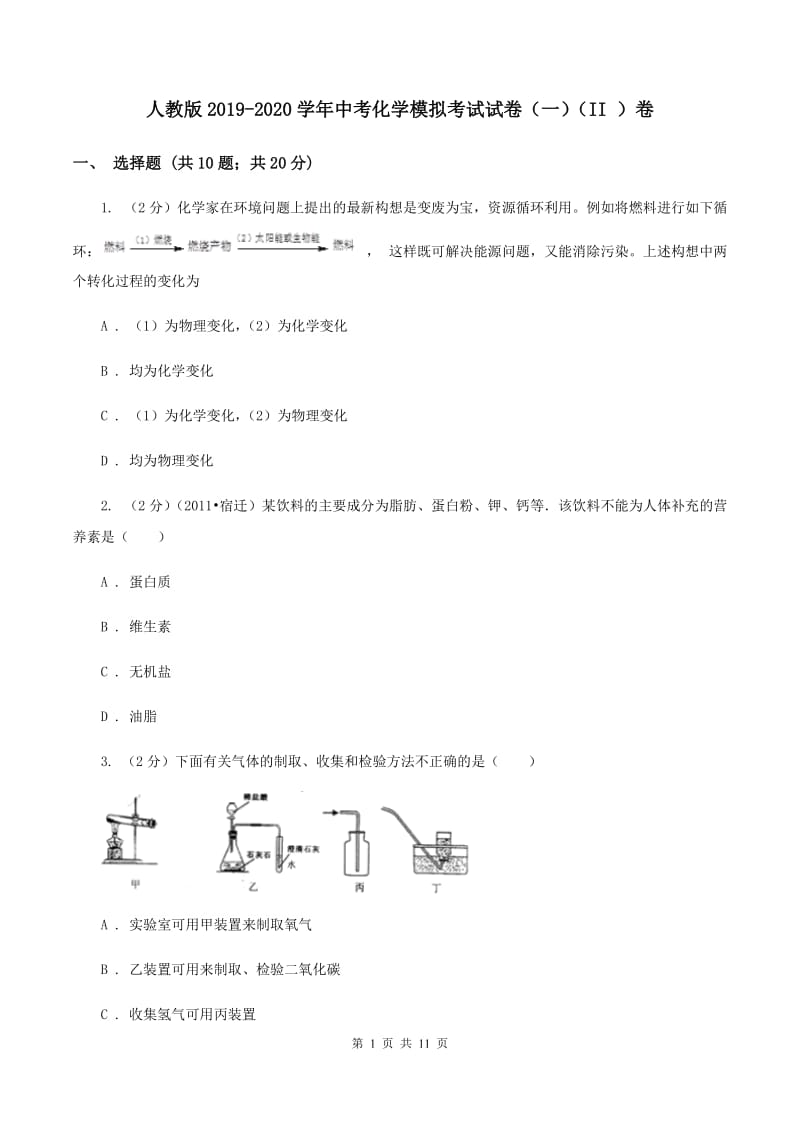 人教版2019-2020学年中考化学模拟考试试卷（一）（II ）卷.doc_第1页