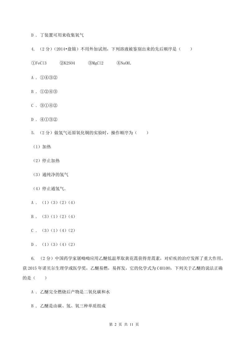 人教版2019-2020学年中考化学模拟考试试卷（一）（II ）卷.doc_第2页