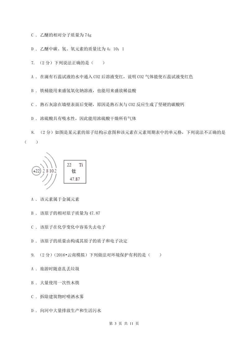 人教版2019-2020学年中考化学模拟考试试卷（一）（II ）卷.doc_第3页