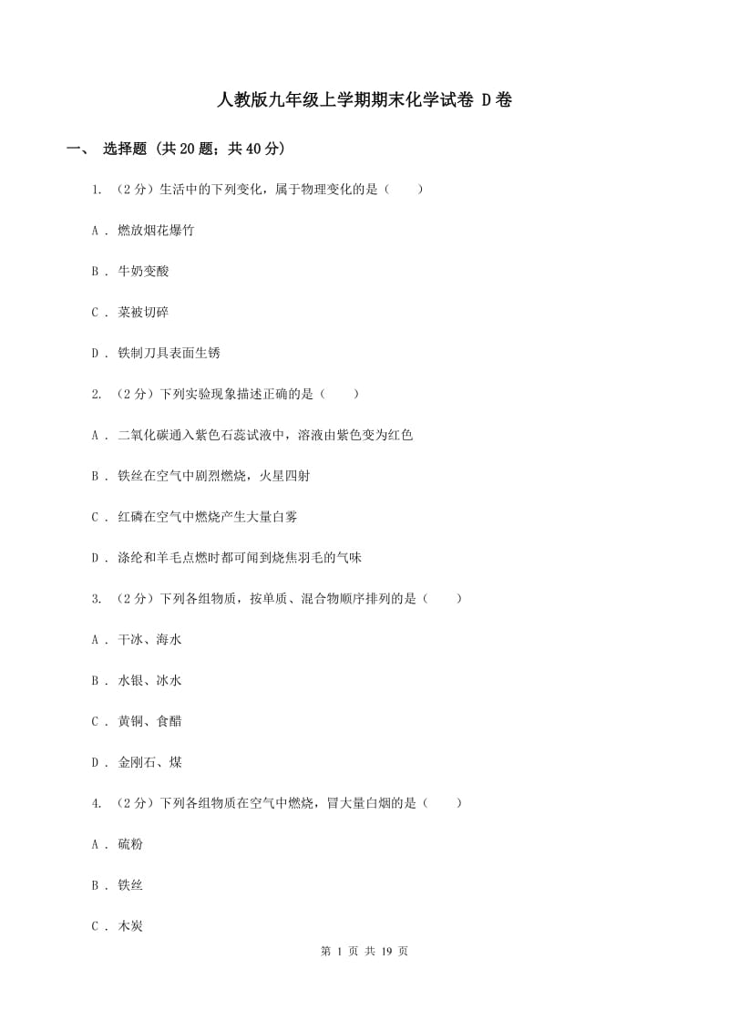 人教版九年级上学期期末化学试卷 D卷.doc_第1页