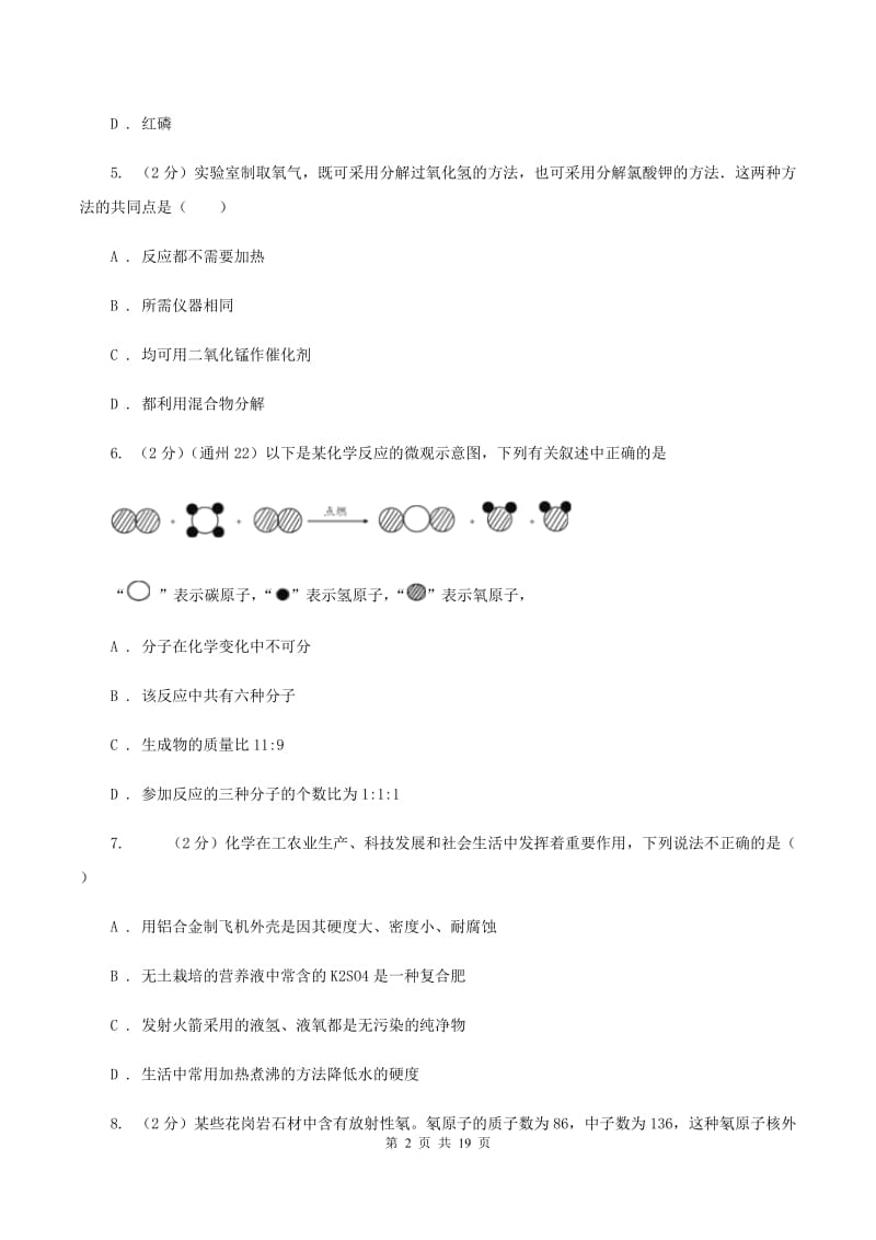 人教版九年级上学期期末化学试卷 D卷.doc_第2页