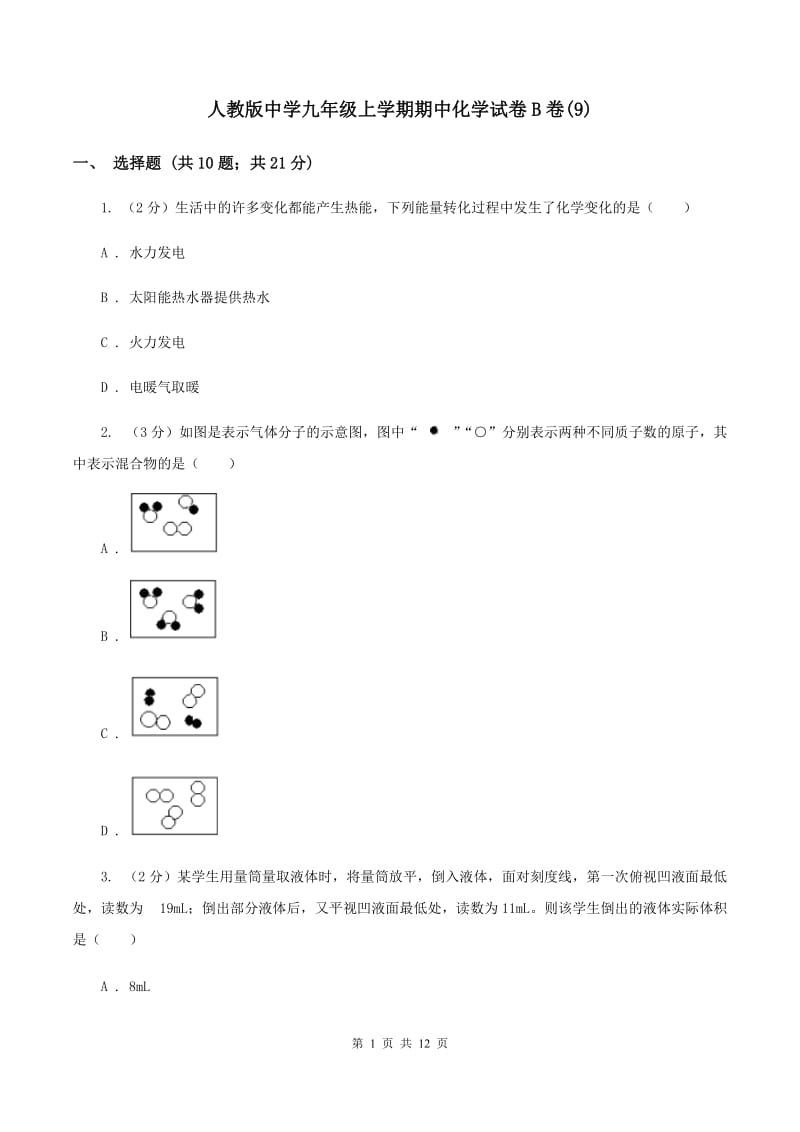 人教版中学九年级上学期期中化学试卷B卷(9).doc_第1页