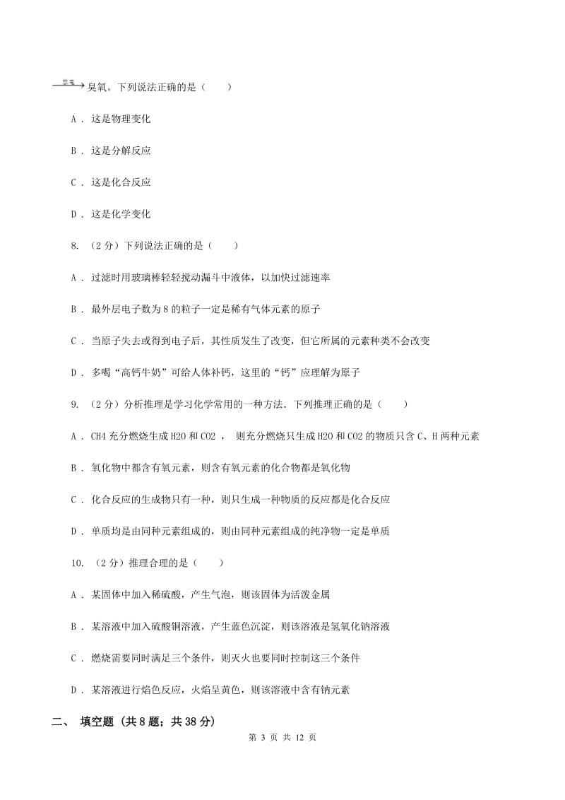 人教版中学九年级上学期期中化学试卷B卷(9).doc_第3页