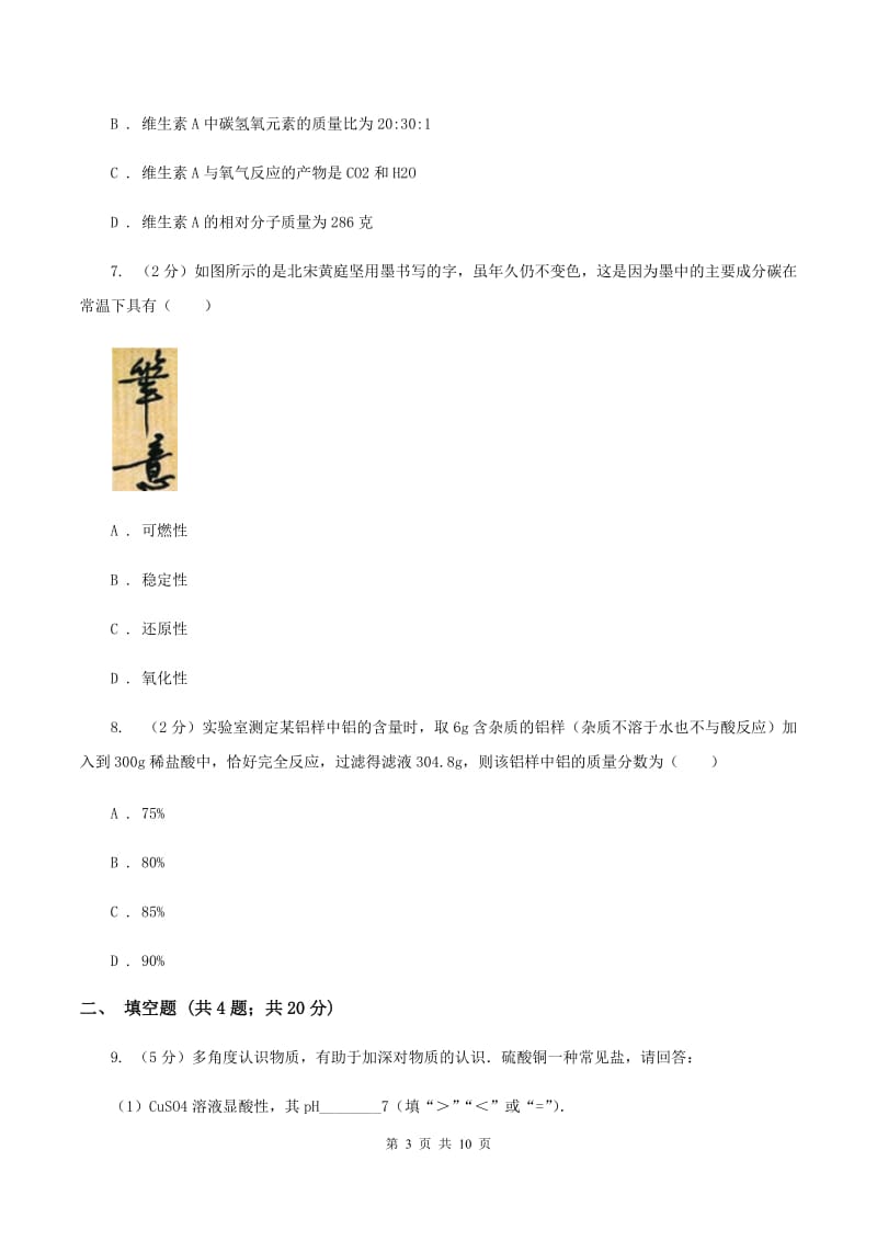 人教版中考化学模拟试卷（三）A卷.doc_第3页