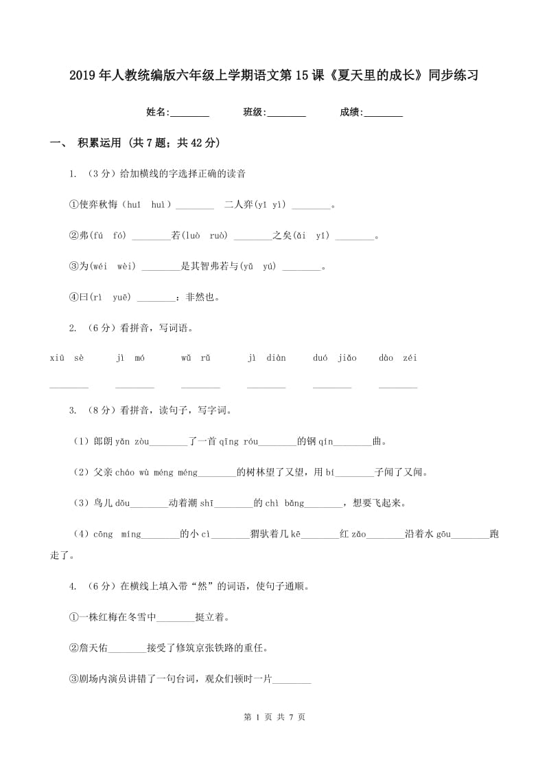 2019年人教统编版六年级上学期语文第15课《夏天里的成长》同步练习.doc_第1页