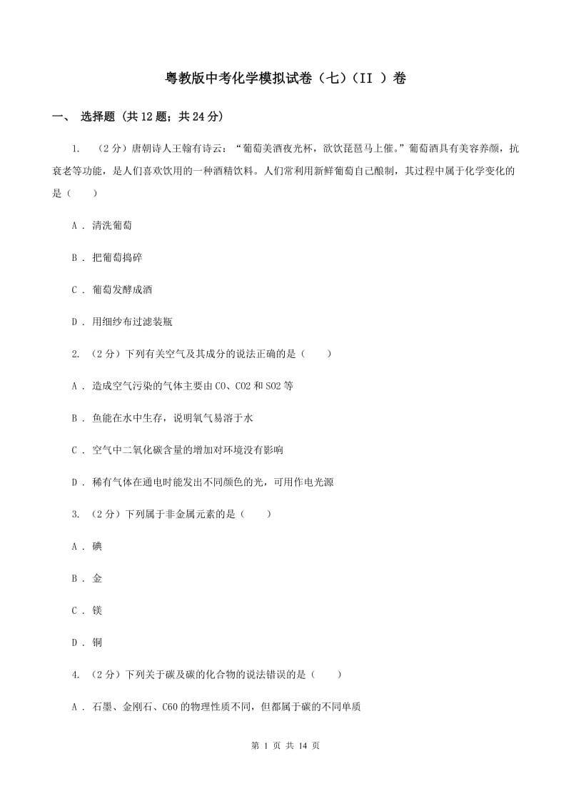 粤教版中考化学模拟试卷（七）（II ）卷.doc_第1页