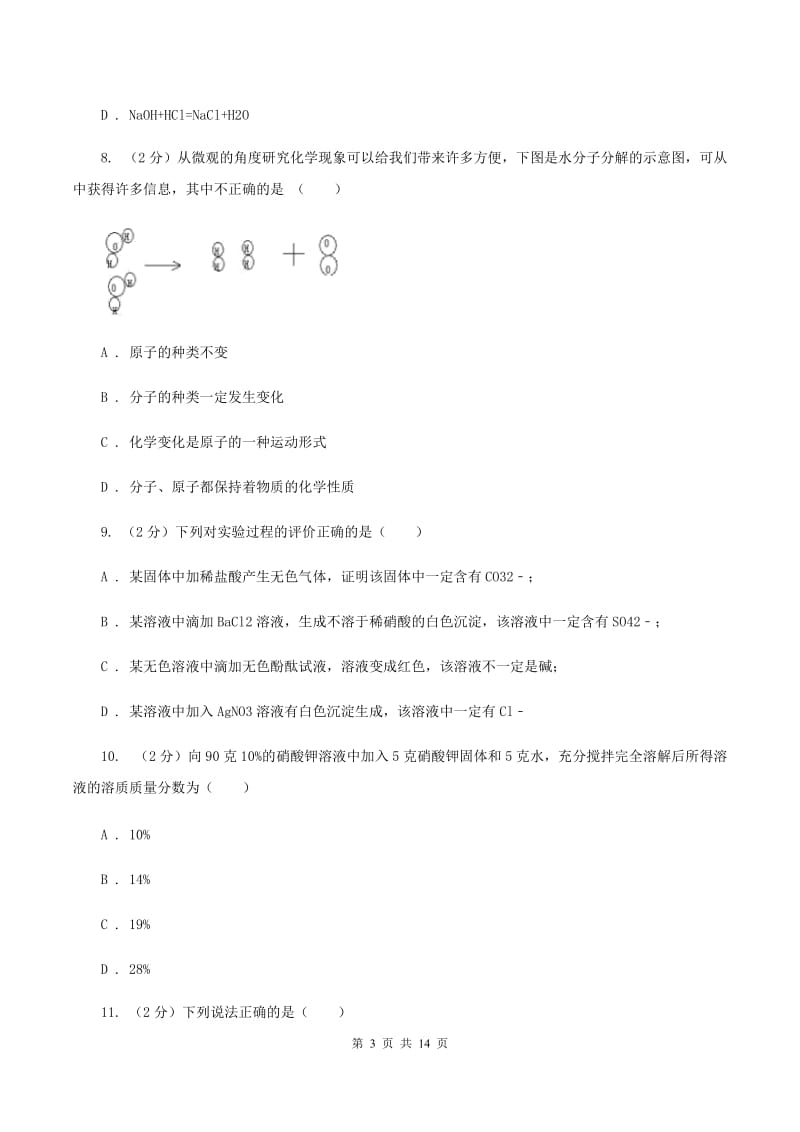 粤教版中考化学模拟试卷（七）（II ）卷.doc_第3页