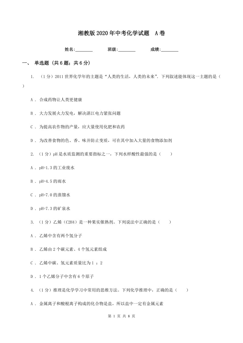 湘教版2020年中考化学试题 A卷.doc_第1页