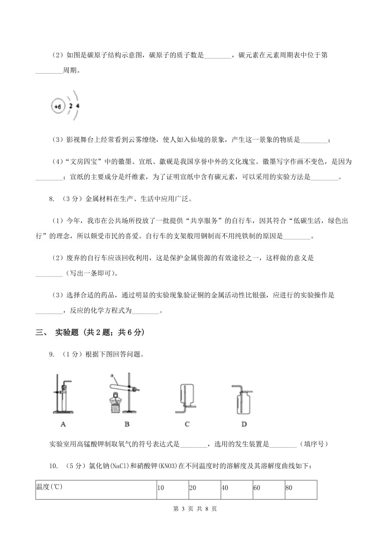 湘教版2020年中考化学试题 A卷.doc_第3页