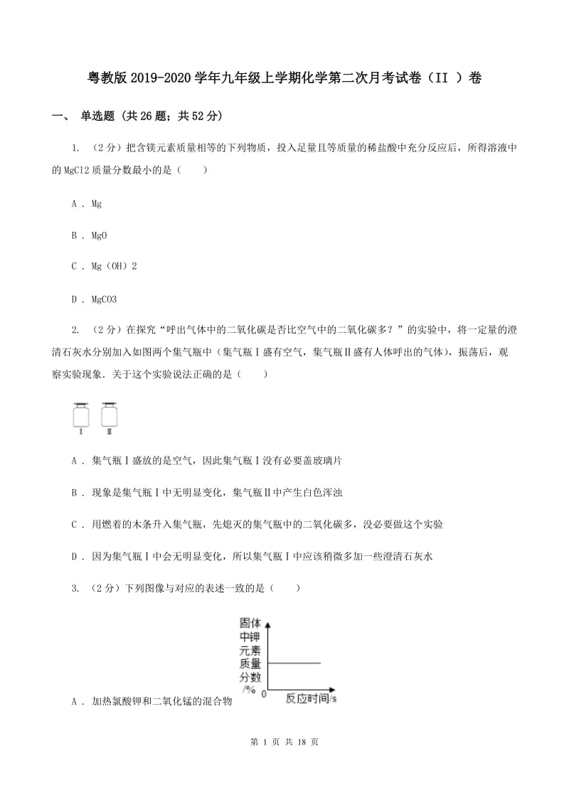 粤教版2019-2020学年九年级上学期化学第二次月考试卷（II ）卷.doc_第1页