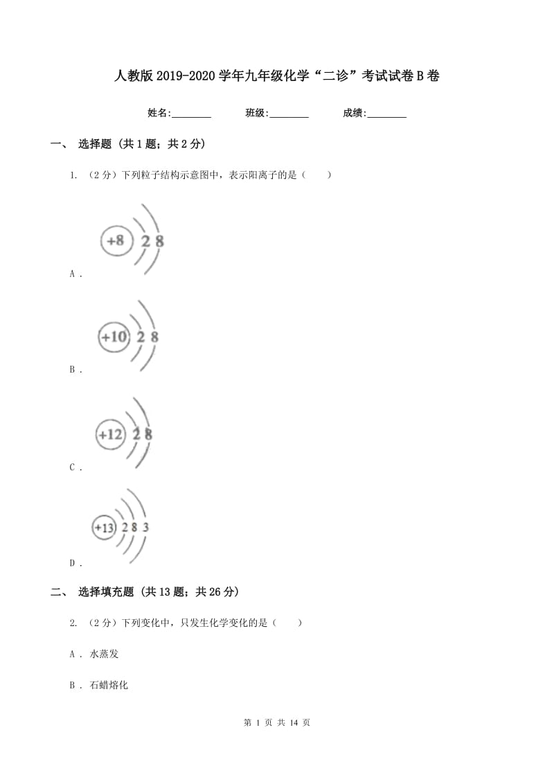 人教版2019-2020学年九年级化学“二诊”考试试卷B卷.doc_第1页