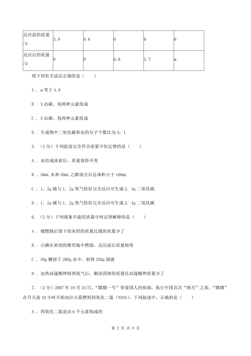 2020届初中化学知识点专练 08 质量守恒定律D卷.doc_第2页