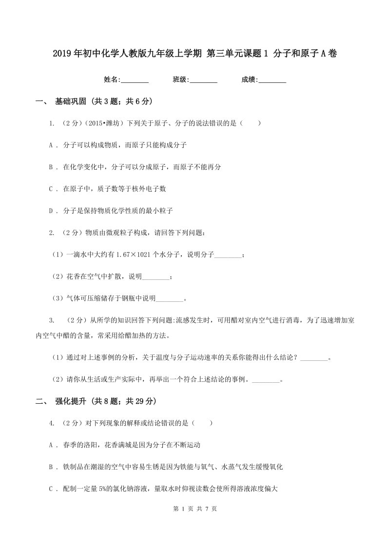 2019年初中化学人教版九年级上学期 第三单元课题1 分子和原子A卷.doc_第1页