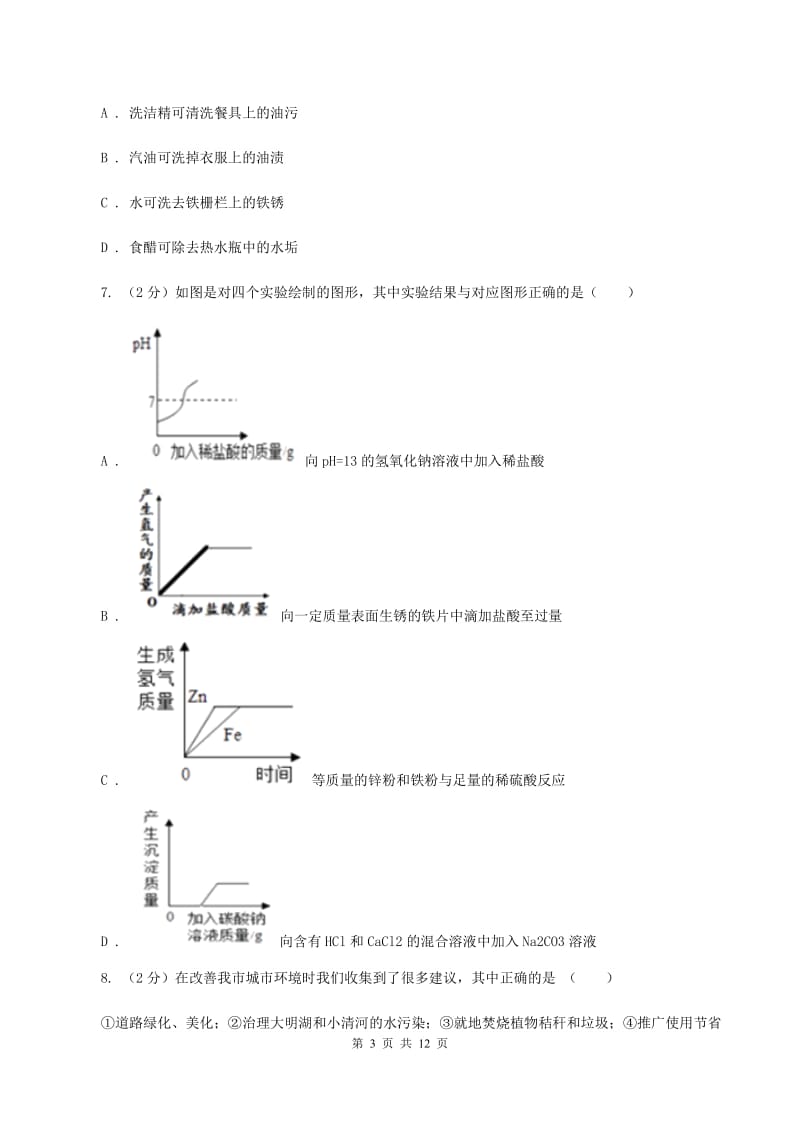 粤教版2019-2020学年九年级下学期化学第一次月考考试试卷C卷.doc_第3页