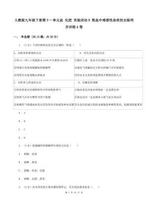 人教版九年級下冊第十一單元鹽 化肥 實(shí)驗(yàn)活動(dòng)8 粗鹽中難溶性雜質(zhì)的去除同步訓(xùn)練A卷.doc