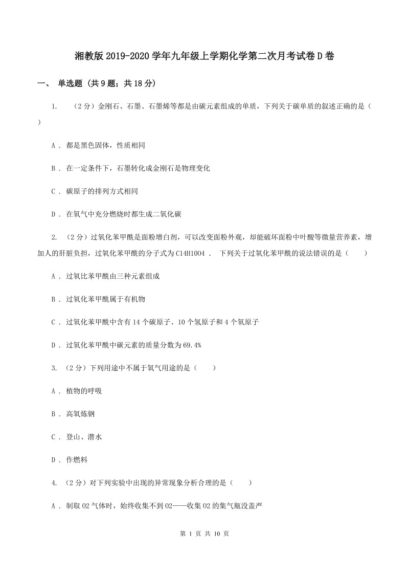 湘教版2019-2020学年九年级上学期化学第二次月考试卷D卷.doc_第1页