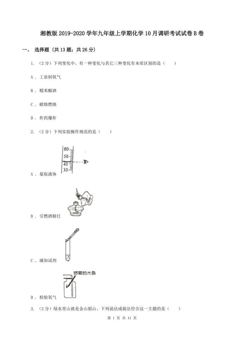 湘教版2019-2020学年九年级上学期化学10月调研考试试卷B卷.doc_第1页