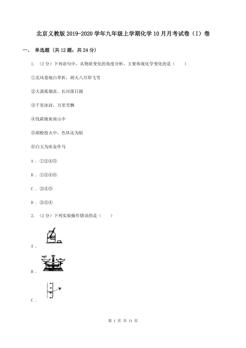 北京义教版2019-2020学年九年级上学期化学10月月考试卷（I）卷.doc_第1页
