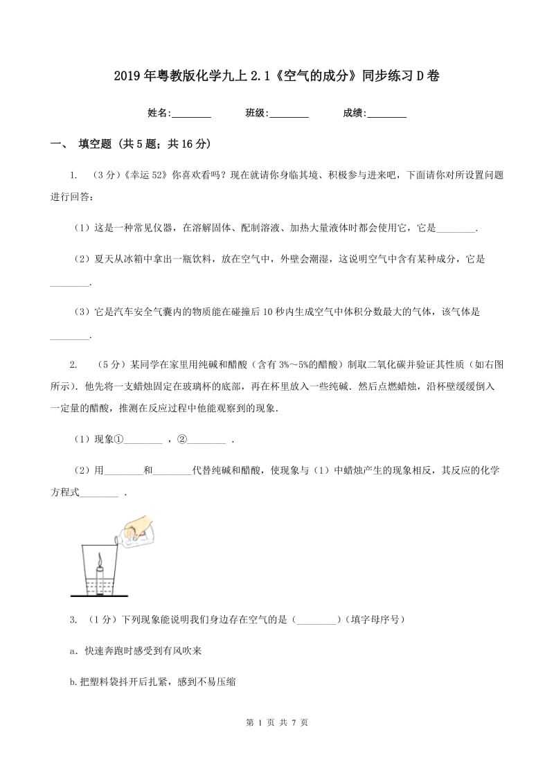 2019年粤教版化学九上2.1《空气的成分》同步练习D卷.doc_第1页