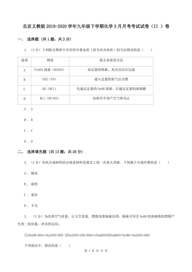 北京义教版2019-2020学年九年级下学期化学3月月考考试试卷（II ）卷.doc_第1页