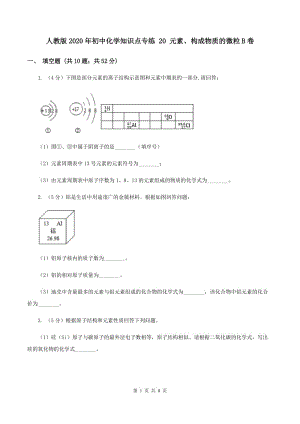 人教版2020年初中化學(xué)知識(shí)點(diǎn)專練 20 元素、構(gòu)成物質(zhì)的微粒B卷.doc