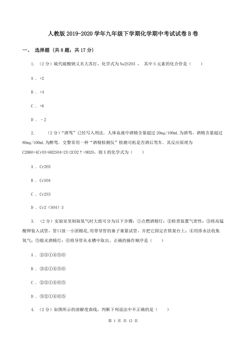 人教版2019-2020学年九年级下学期化学期中考试试卷B卷 .doc_第1页