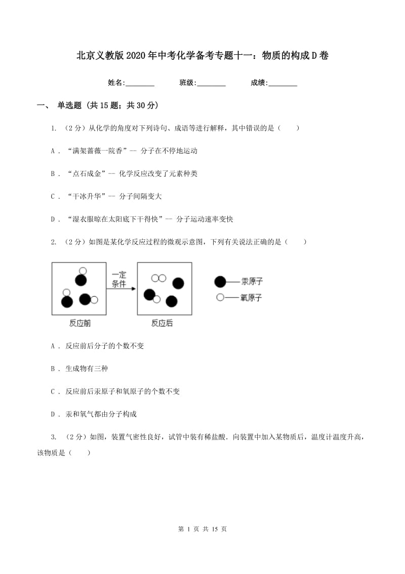 北京义教版2020年中考化学备考专题十一：物质的构成D卷.doc_第1页